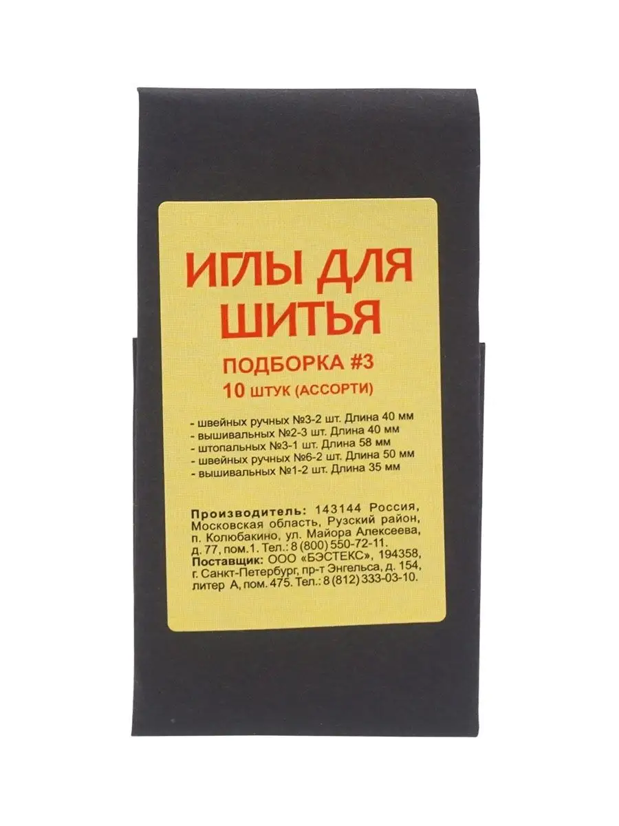 Иголки для шитья, 10 шт