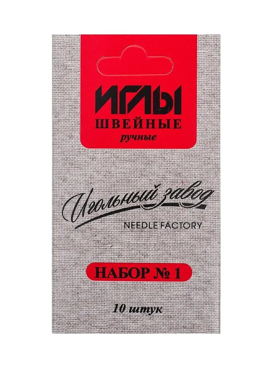 Иголки для шитья №1 10 шт