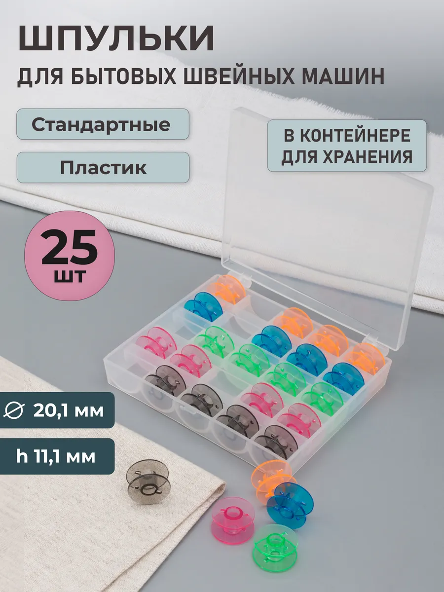 Шпульки для швейных машин в органайзере, 25 шт