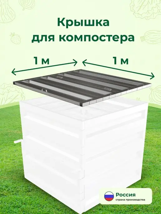 Грядки на дачу Крышка ящика для компоста, серый