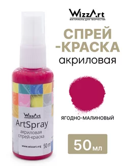 Спрей краска акриловая ArtSpray ягодно-малиновый 50мл WizzArt 167629788 купить за 186 ₽ в интернет-магазине Wildberries