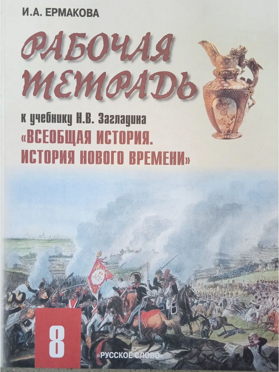 История нового времени 9 класс рабочая тетрадь