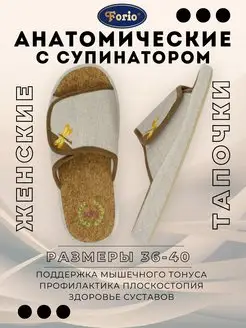 Тапочки "Анатомические" Forio 167631336 купить за 1 278 ₽ в интернет‑магазине Wildberries