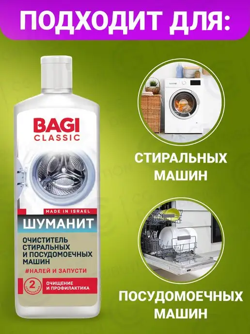 BAGI Шуманит Очиститель стиральных и посудомоечных машин, вариант, фото 2