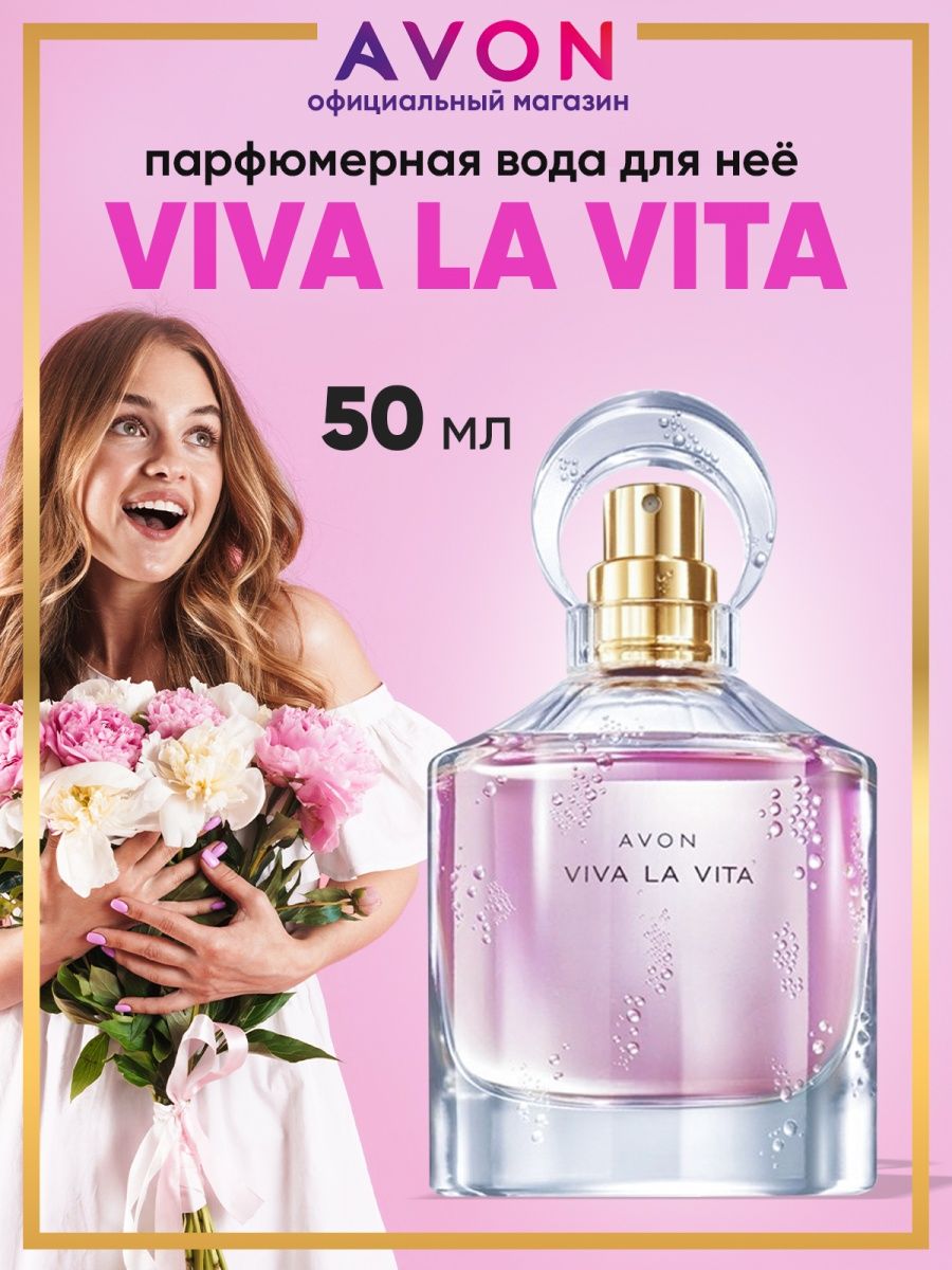 Парфюмерная вода женская Viva la Vita 50 мл эйвон оригинал AVON 167632213  купить за 995 ₽ в интернет-магазине Wildberries