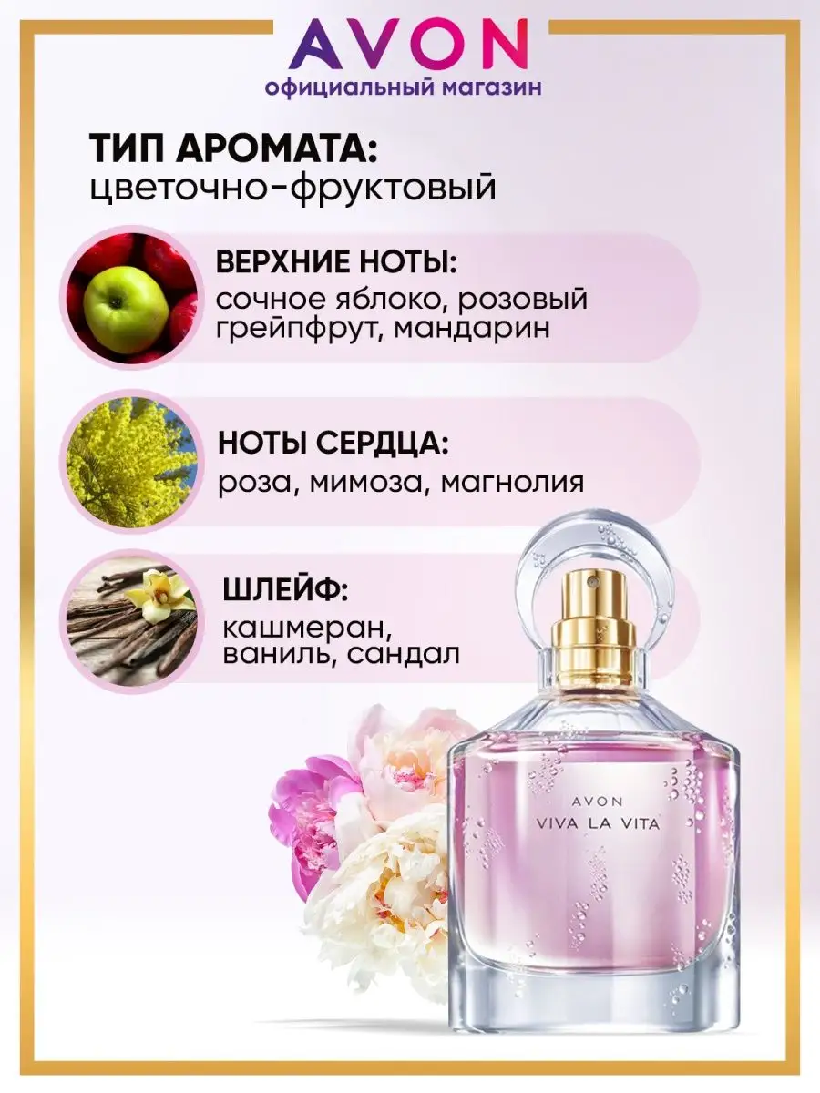 Парфюмерная вода женская Viva la Vita 50 мл эйвон оригинал AVON 167632213  купить за 995 ₽ в интернет-магазине Wildberries