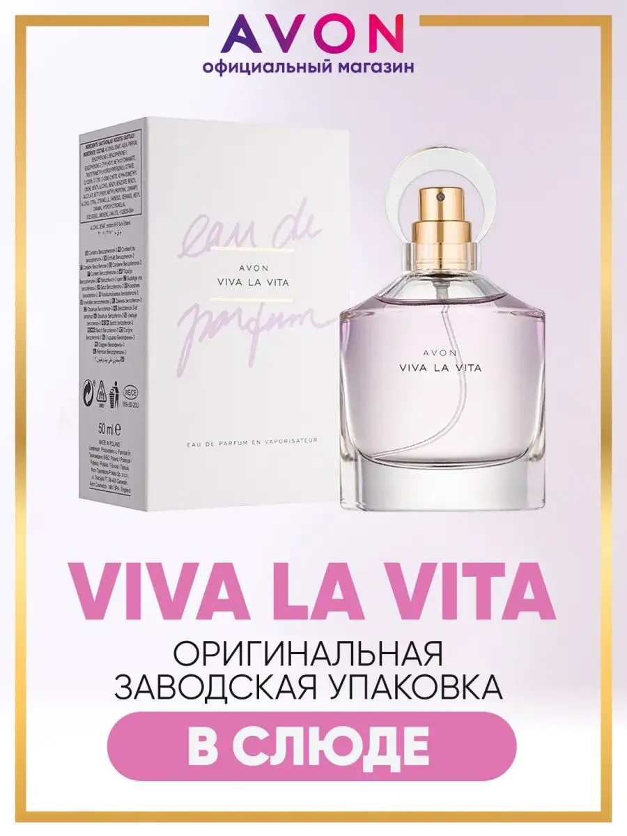 Парфюмерная вода женская Viva la Vita 50 мл эйвон оригинал AVON 167632213  купить за 995 ₽ в интернет-магазине Wildberries