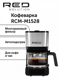 Кофеварка капельная RED SOLUTION RCM-M1528 с подогревом RED solution 167632525 купить за 2 011 ₽ в интернет-магазине Wildberries