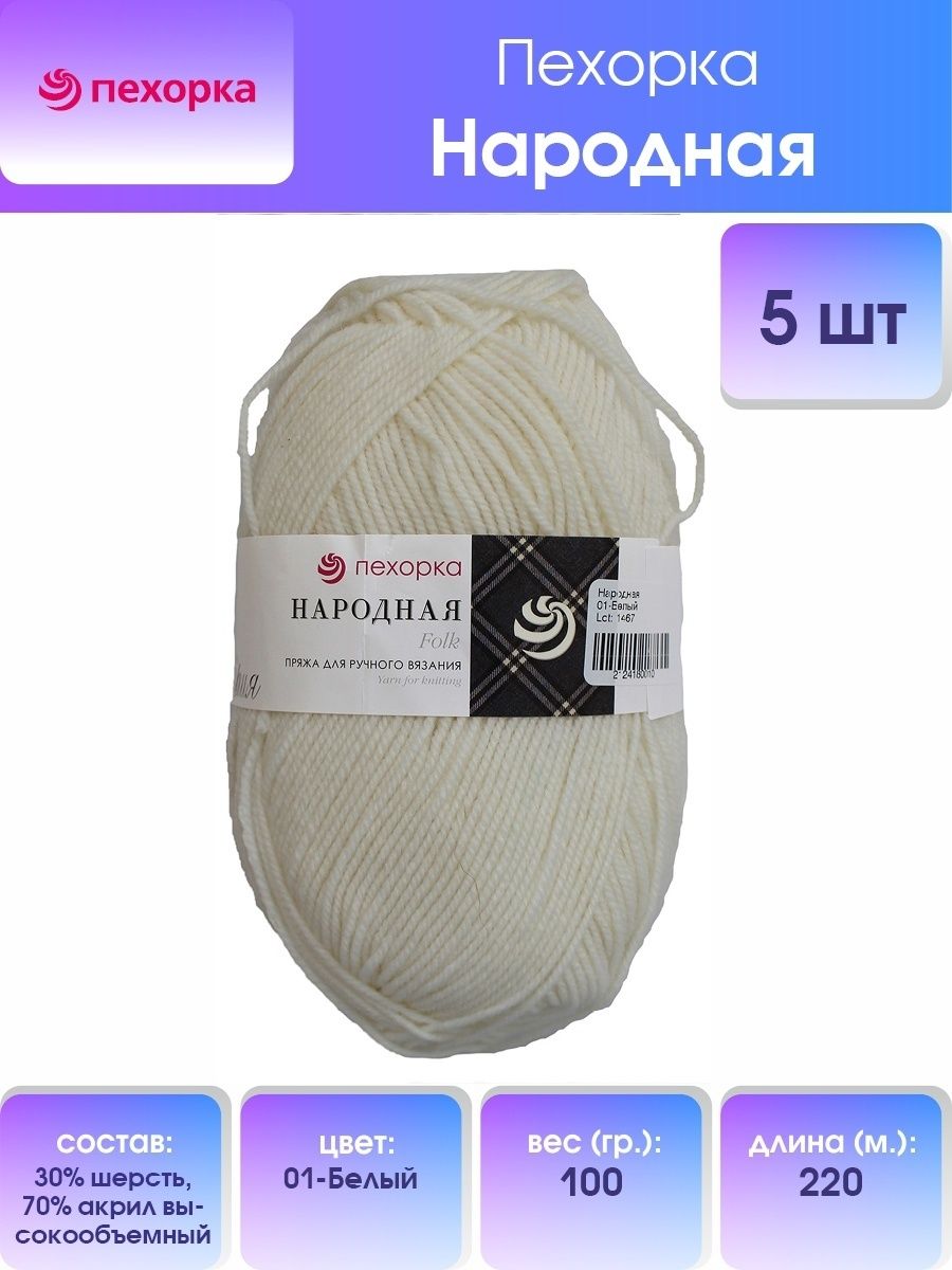 Нар 100. Белая пряжа Пехорка народная. Нар 100м.