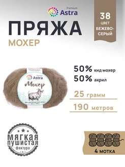 Пряжа полушерстяная Mohair Мохер 25г 190м 4шт Astra Premium 167633433 купить за 609 ₽ в интернет-магазине Wildberries