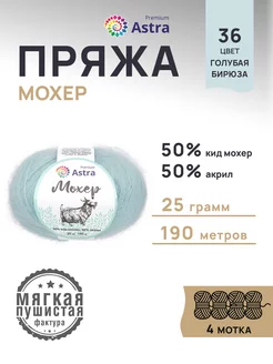 Пряжа полушерстяная Mohair Мохер 25г 190м 4шт Astra Premium 167633438 купить за 609 ₽ в интернет-магазине Wildberries