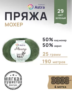 Пряжа полушерстяная Mohair Мохер 25г 190м 4шт Astra Premium 167633439 купить за 609 ₽ в интернет-магазине Wildberries