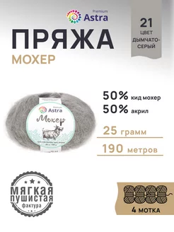 Пряжа полушерстяная Mohair Мохер 25г 190м 4шт Astra Premium 167633440 купить за 594 ₽ в интернет-магазине Wildberries