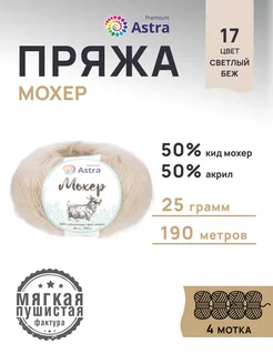 Пряжа полушерстяная Mohair Мохер 25г 190м 4шт Astra Premium 167633442 купить за 572 ₽ в интернет-магазине Wildberries