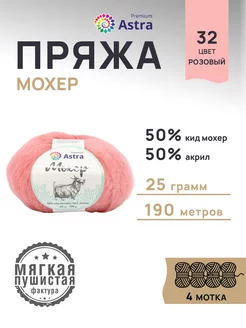 Пряжа полушерстяная Mohair Мохер 25г 190м 4шт Astra Premium 167633447 купить за 609 ₽ в интернет-магазине Wildberries