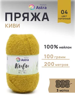 Пряжа эластичная с ворсом Kiwi 200м 100г 3шт Astra Premium 167633513 купить за 707 ₽ в интернет-магазине Wildberries