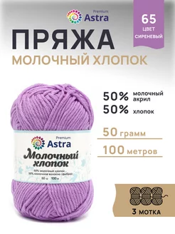 Пряжа Milk Cotton Молочный хлопок 50г 100м 3шт Astra Premium 167633535 купить за 305 ₽ в интернет-магазине Wildberries