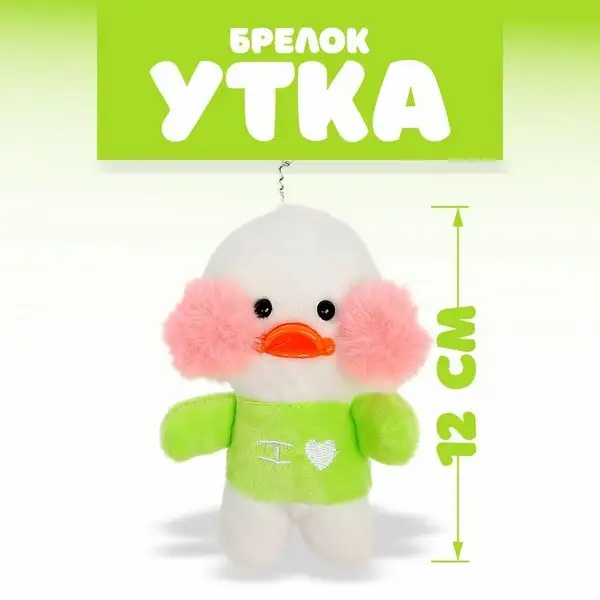 Мягкая игрушка "Утка: Лалафанфан", на брелоке, цвета МИКС