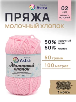 Пряжа Milk Cotton Молочный хлопок 50г 100м 3шт Astra Premium 167633537 купить за 332 ₽ в интернет-магазине Wildberries