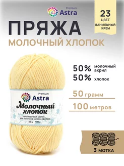 Пряжа Milk Cotton Молочный хлопок 50г 100м 3шт Astra Premium 167633544 купить за 332 ₽ в интернет-магазине Wildberries