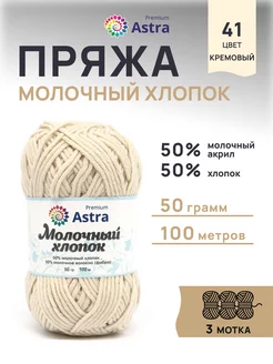 Пряжа Milk Cotton Молочный хлопок 50г 100м 3шт Astra Premium 167633546 купить за 342 ₽ в интернет-магазине Wildberries