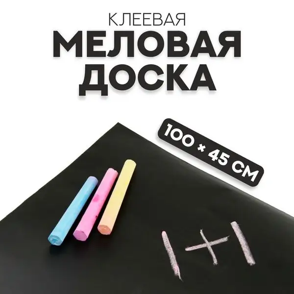 Меловая доска, клеевая