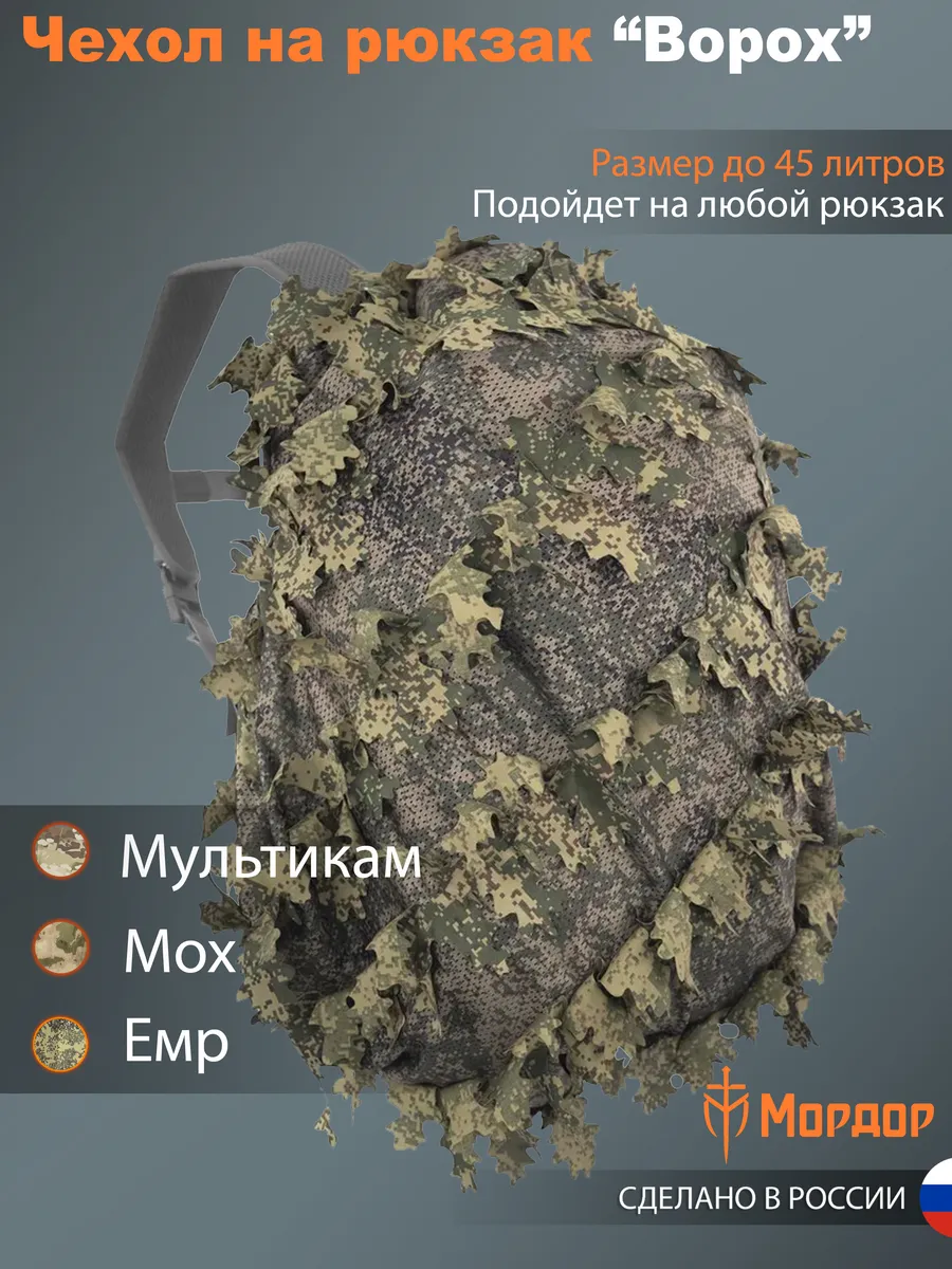Маскировочный чехол на рюкзак "Ворох-ЕМР"