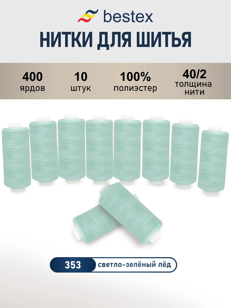 Нитки для шитья, 40 2, 10 шт, цв 353