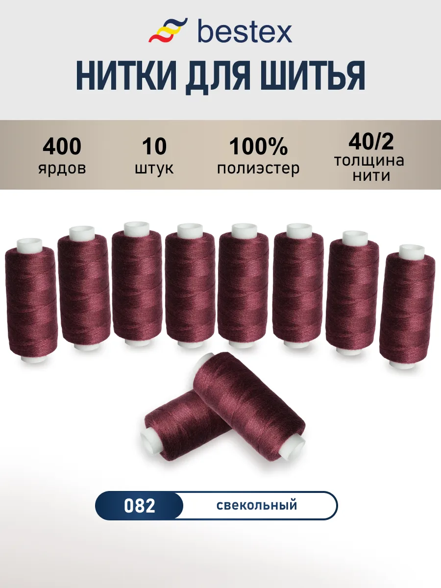 Нитки для шитья, 40/2, 10 шт, цв 082