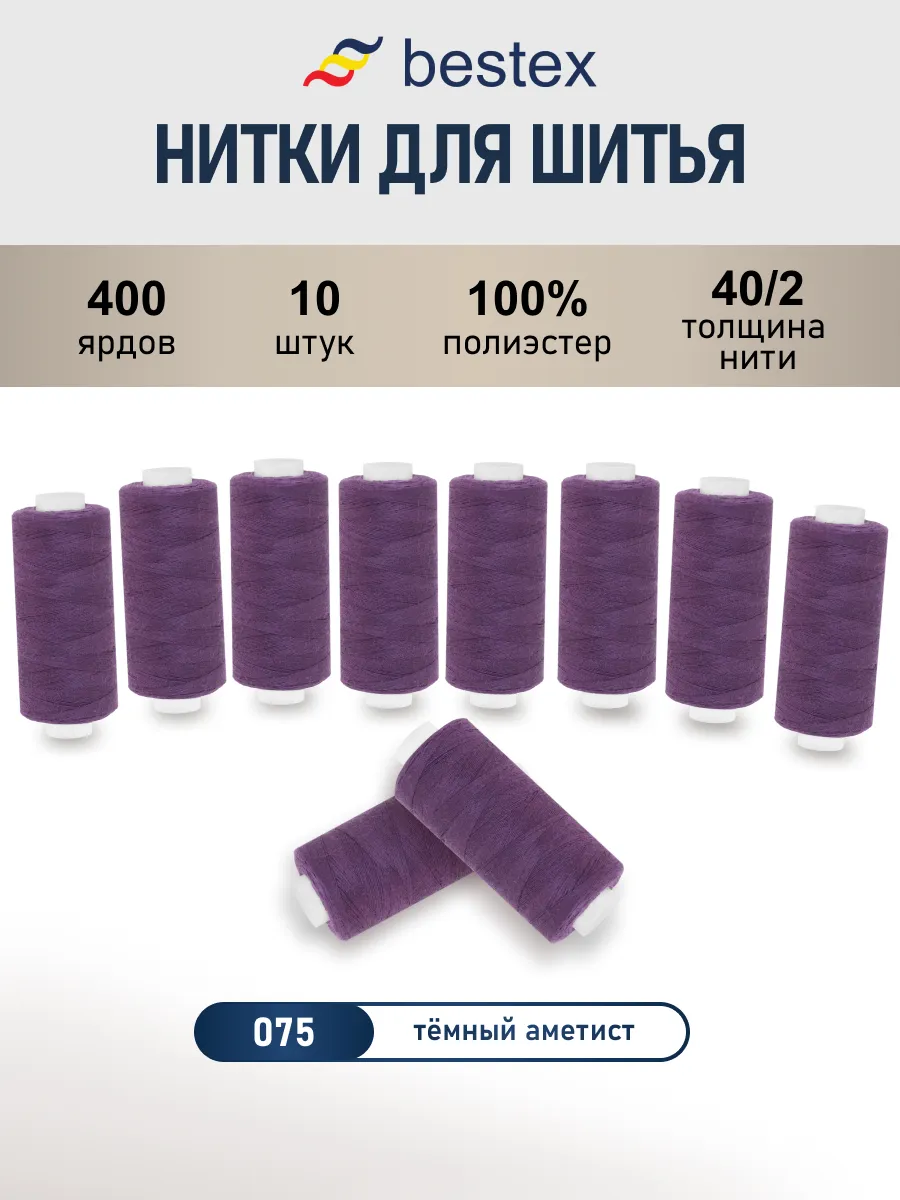 Нитки для шитья, 40 2, 10 шт, цв 075