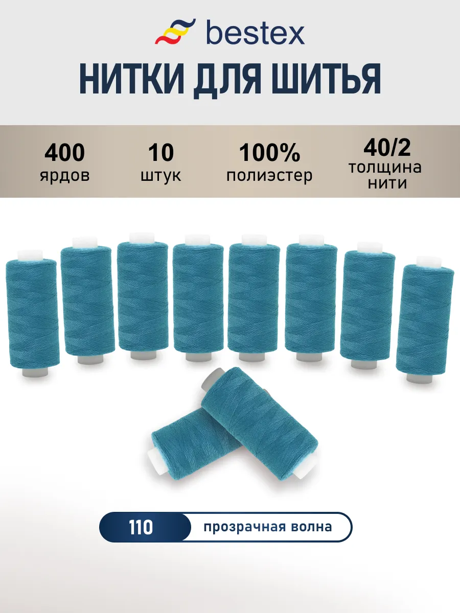 Нитки для шитья, 40/2, 10 шт, цв 110