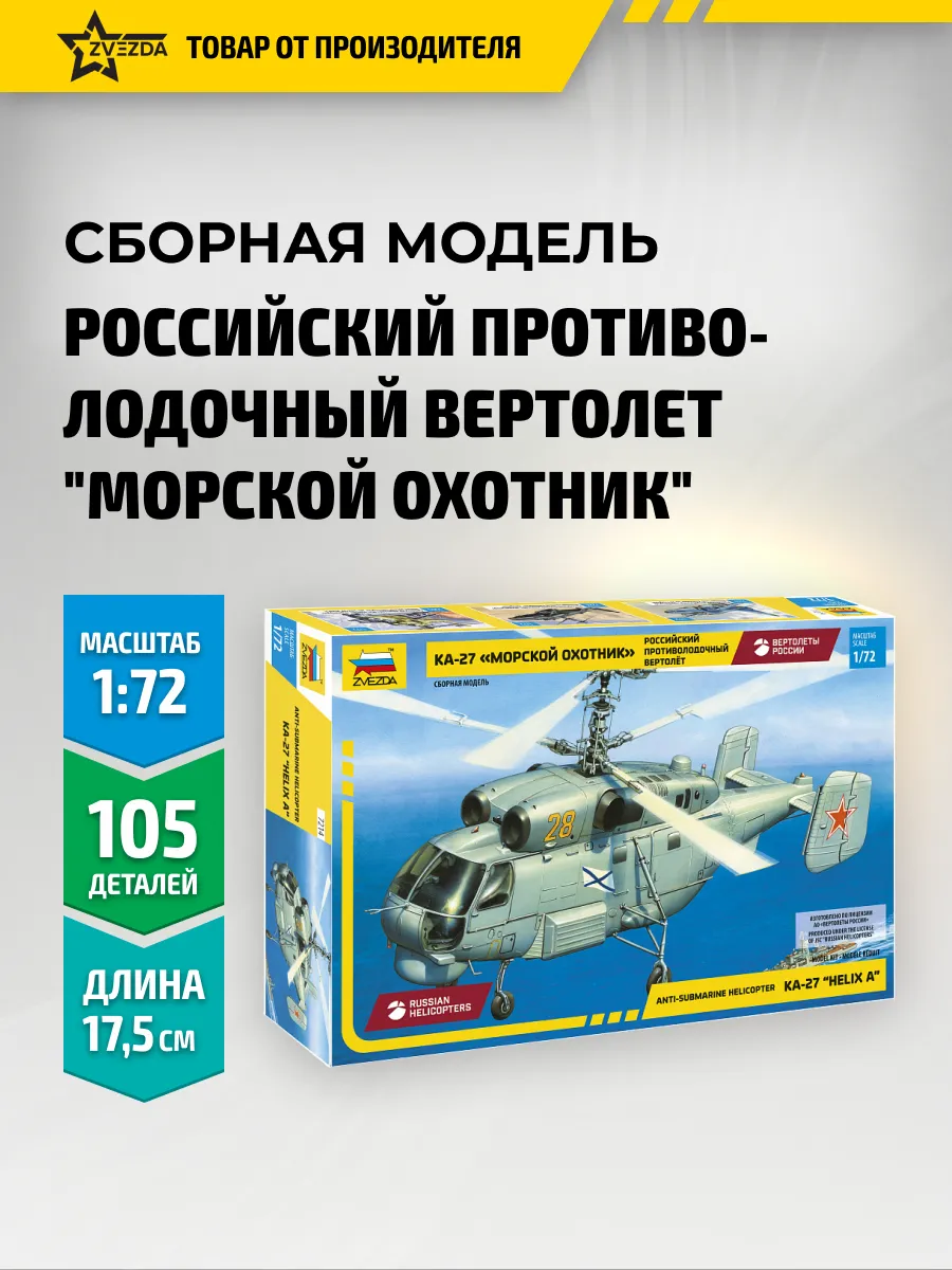 Сборная модель вертолет КА-27 Морской охотник 1/72 Арт. 7214
