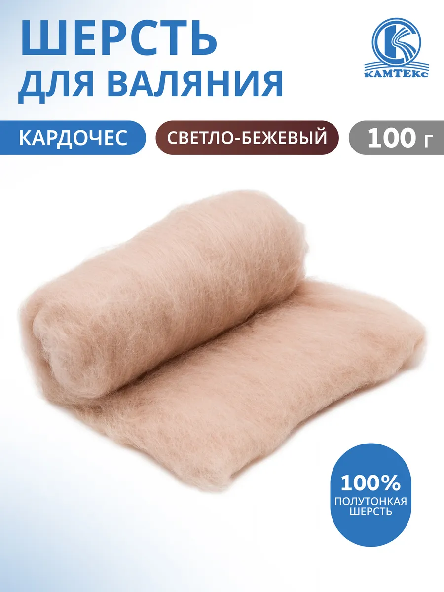 Шерсть для валяния кардочес полутонкая 100 г