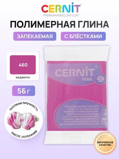 cernit Полимерная глина запекаемая Pearl 56 гр