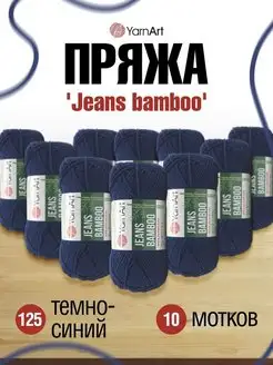 YarnArt Jeans bamboo Ярнарт Джинс Бамбук YarnArt 167635920 купить за 1 150 ₽ в интернет-магазине Wildberries