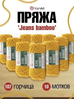 Jeans bamboo Ярнарт Джинс Бамбук YarnArt 167635925 купить за 1 150 ₽ в интернет-магазине Wildberries