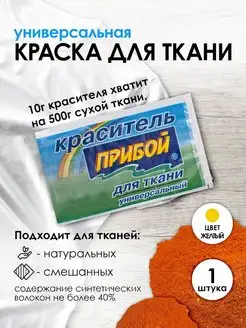 Краска для ткани желтый 10г Прибой 167636155 купить за 112 ₽ в интернет-магазине Wildberries