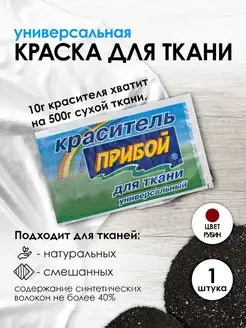 Краска для ткани рубиновый 10г Прибой 167636157 купить за 112 ₽ в интернет-магазине Wildberries