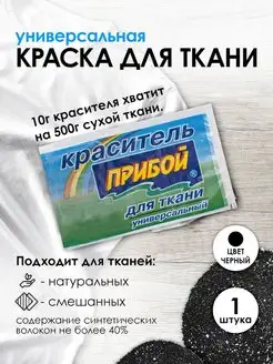 Краска для ткани черный 10г Прибой 167636159 купить за 112 ₽ в интернет-магазине Wildberries