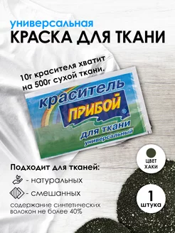 Краска для ткани хаки 10г Прибой 167636161 купить за 112 ₽ в интернет-магазине Wildberries