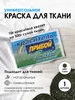 Краска для ткани черный 10г Прибой 167636159 купить за 163 ₽ в интернет‑магазине Wildberries