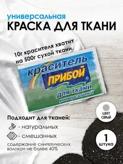 Краска для ткани серый 10г Прибой 167636164 купить за 112 ₽ в интернет-магазине Wildberries