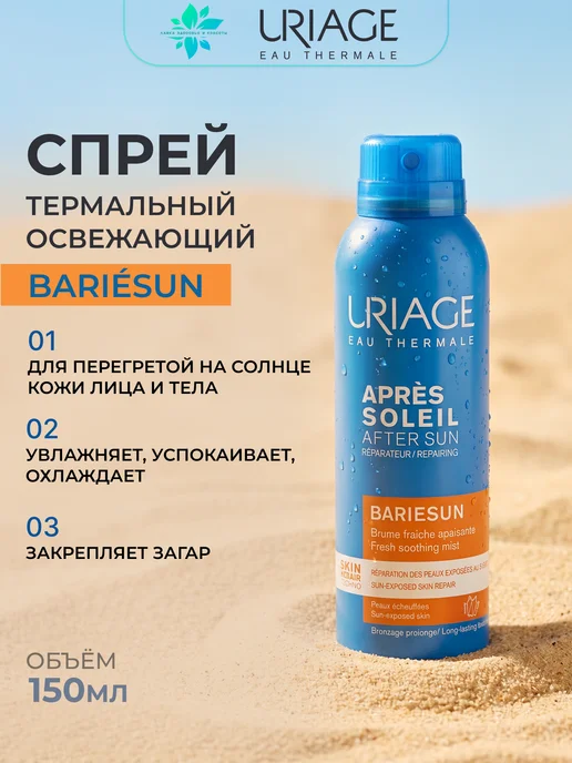 URIAGE Барьесан. Термальная вода для лица спрей, 150 мл, 150 мл
