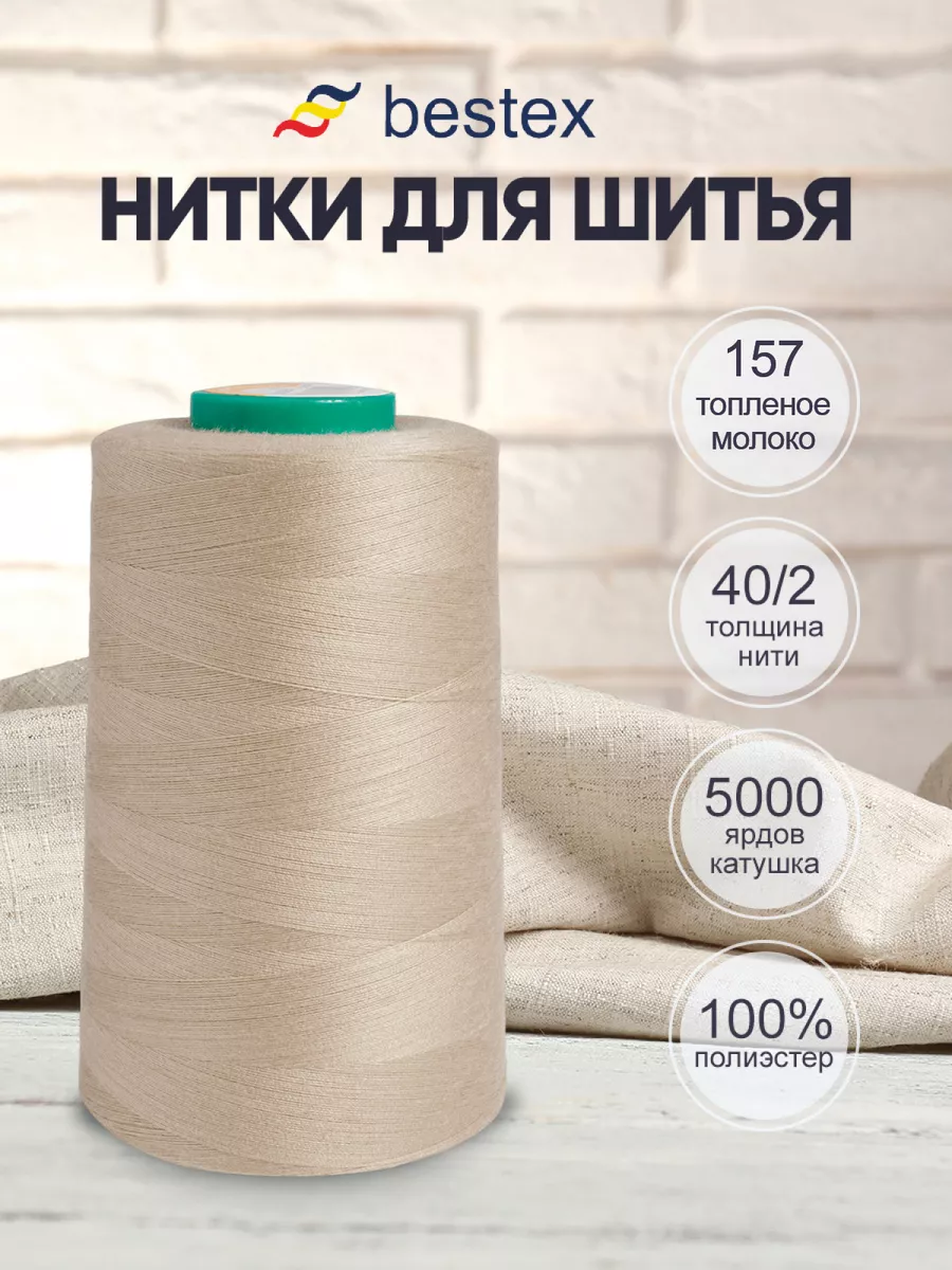 Нитки для шитья универсальные 40/2 5000 ярд цв 157