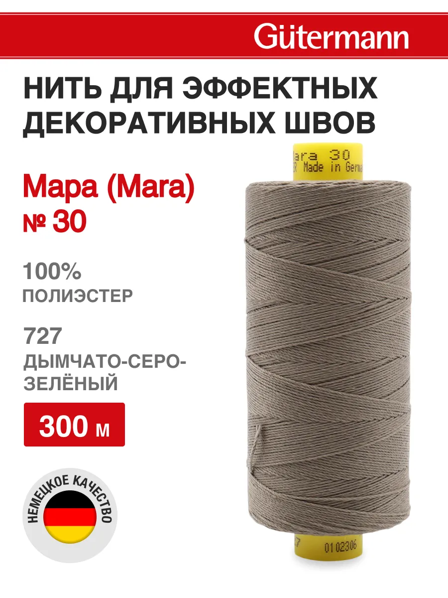 Нитки для шитья и декоративных швов Mara 300 м, цвет 727