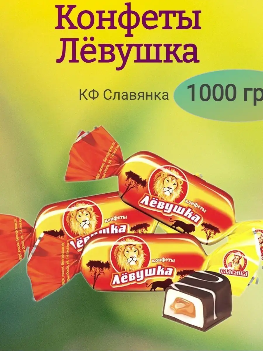 Конфеты Левушка, 1000 гр Славянка 167637794 купить за 816 ₽ в  интернет-магазине Wildberries