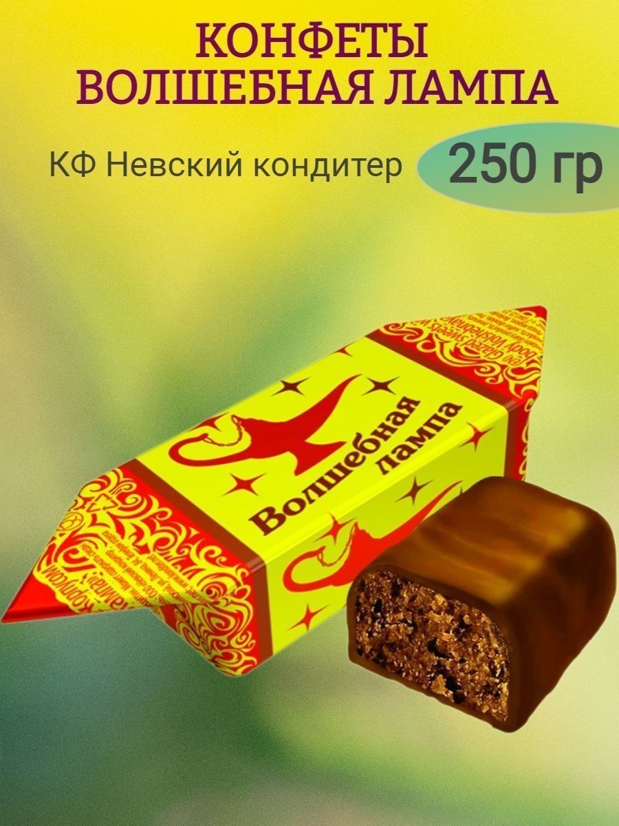 Конфеты ВОЛШЕБНАЯ ЛАМПА, 250 гр Невский кондитер 167637884 купить за 308 ₽ в интернет-магазине Wildberries