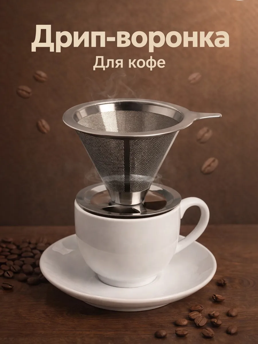 Воронка для кофе 10х6 см