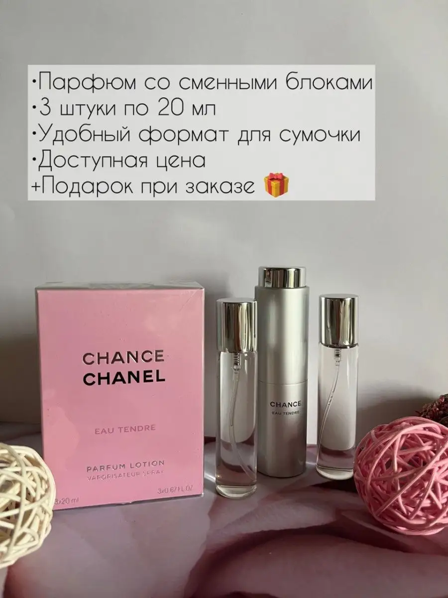Парфюмерная вода Chanel Chance Eau Tendre 3 флакона по 20 мл