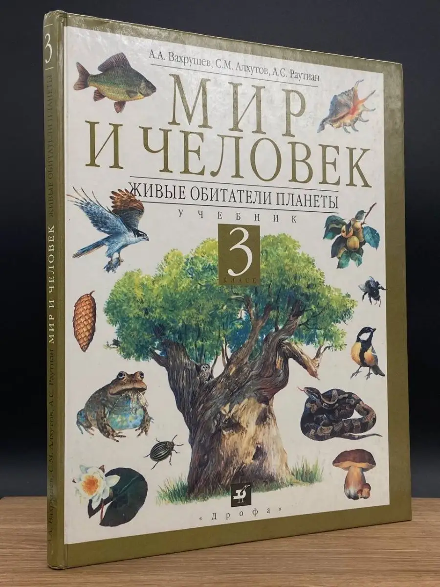 Мир и человек. Учебник. 3 класс Дрофа 167638679 купить в интернет-магазине  Wildberries